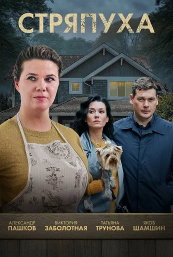 Стряпуха (2023) онлайн бесплатно